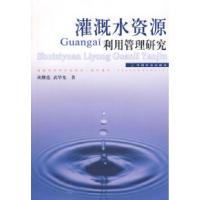 正版新书]灌溉水资源利用管理研究胡继连 武华光9787109114838