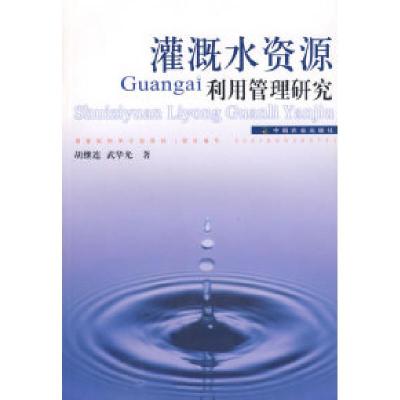 正版新书]灌溉水资源利用管理研究胡继连 武华光9787109114838