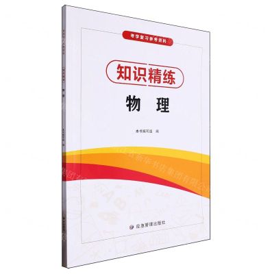 [N]知识精练(物理)/考学复习参考资料-9787523704622