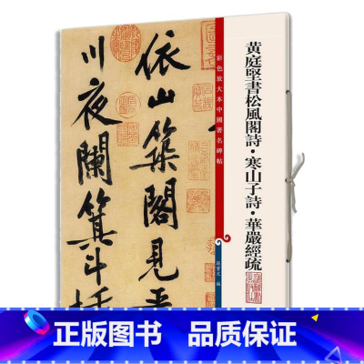 [正版]黄庭坚书松风阁诗·寒山子诗·华严经疏(彩色放大本中国碑帖·第八集)