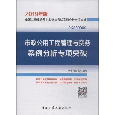 正版新书]2018年版全国二级建造师执业资格考试案例分析专项突破