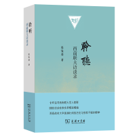 正版新书]聆听 西南联大访谈录张曼菱 著9787100240130