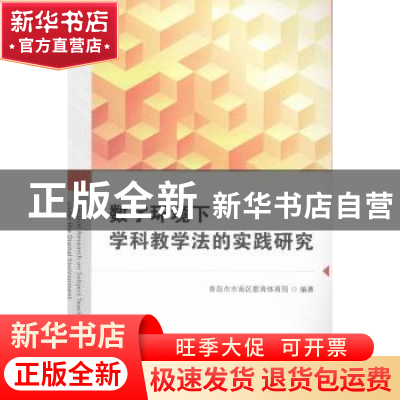 正版 数字环境下学科教学法的实践研究 青岛市市南区教育体育局编