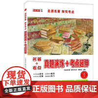 走进名著 探究考点·真题演练+考点延伸