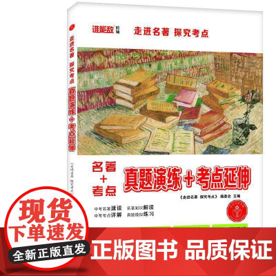 走进名著 探究考点·真题演练+考点延伸
