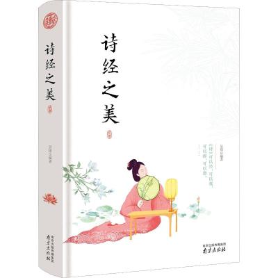 诗经之美 精装读书会