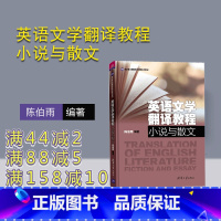 [正版] 英语文学翻译教程:小说与散文 陈伯雨