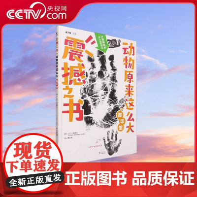 [央视网]震撼之书(动物原来这么大脚印馆) 9787511056412 TY
