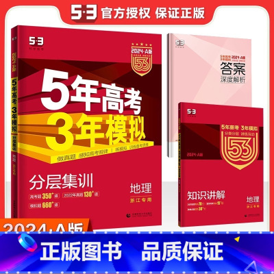 2025地理A版 浙江专用 [正版]2025新版 五年高考三年模拟地理A版 五三高考地理浙江高考必刷题真题模拟题5年高考