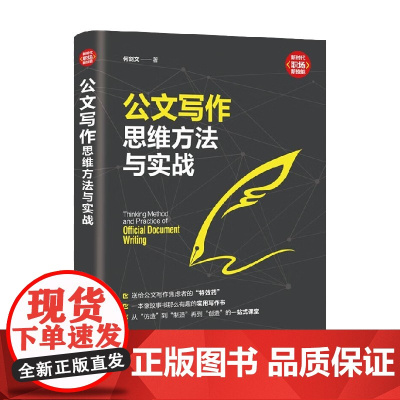 公文写作思维方法与实战 新时代 职场新技能 何剑文 著 社会科学