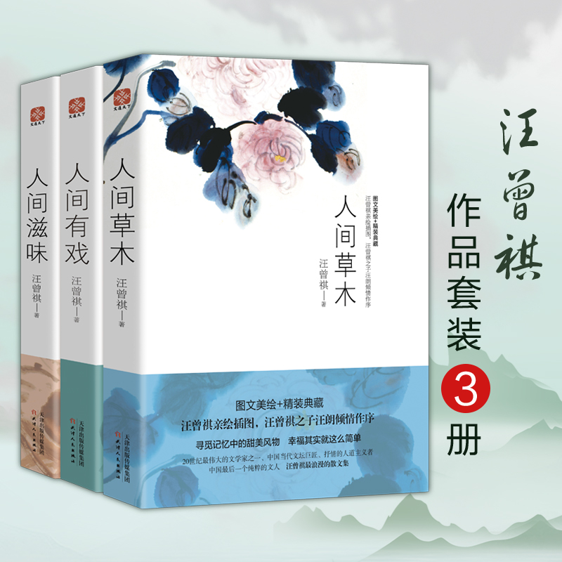 [M]汪曾祺作品套装3册(人间草木+人间有戏+人间滋味)-102299225