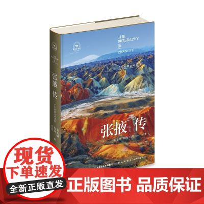 正版 丝路百城传 张掖传:千年丝路八声甘州 精装新星出版社一带一路沿线城市传记系列 甘肃省旅游文化指南历史书籍