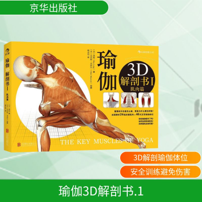 正版新书]瑜伽3D解剖书(美)瑞隆(Ray Long) 著;(美)克里斯·麦西