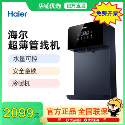 海尔(Haier) 管线机HGD2105B-U1 壁挂式冷热两用直饮即热净水器家用伴侣智能触控 冷热管线机