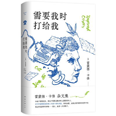 正版新书]需要我时打给我(美)雷蒙德·卡佛9787573503237