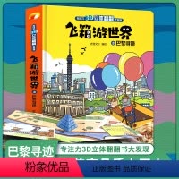 [正版]飞箱游世界 巴黎 超大开本精装硬壳绘本小学生3D立体书 儿童立体翻翻书 宝宝婴幼儿早教阅读书籍 0-1-2-3