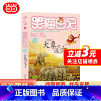 笑猫日记——大象的远方 [正版]笑猫日记28——大象的远方