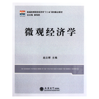 正版新书]微观经济学赵立辉主编9787542930590