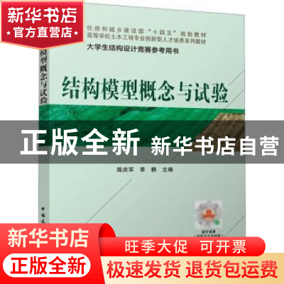 正版 结构模型概念与试验 陈庆军、季静 中国建筑工业出版社 9787