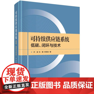 可持续供应链系统:低碳、闭环与技术