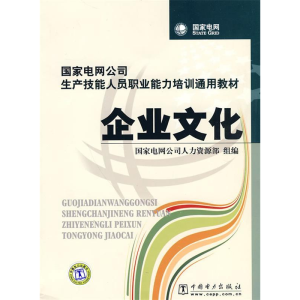 正版新书]企业文化国家电网公司人力资源部 组编9787508396415