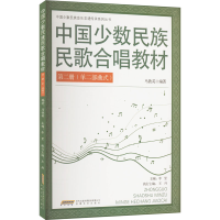 正版新书]中国少数民族民歌合唱教材 第二册(单二部曲式)马铁英