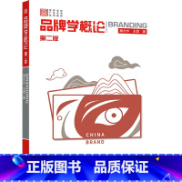 品牌学概论(第二版) [正版]品牌学概论 第二版第2版 黄合水 王霏