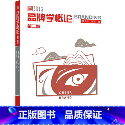 品牌学概论(第二版) [正版]品牌学概论 第二版第2版 黄合水 王霏