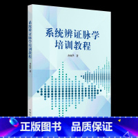 [正版] 系统辨证脉学培训教程 齐向华 中医零基础学入门自学基础理论书籍 中国中医药出版社