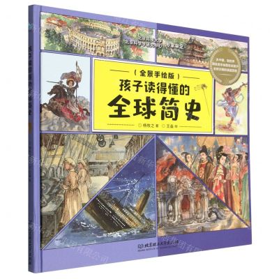 [N]孩子读得懂的全球简史(全景手绘版)(精)-9787576316827