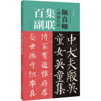 音像颜真卿《颜勤礼碑》集联百副不详
