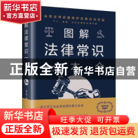正版 图解法律常识一本全:全彩图解典藏版 春之霖 著 中国华侨出