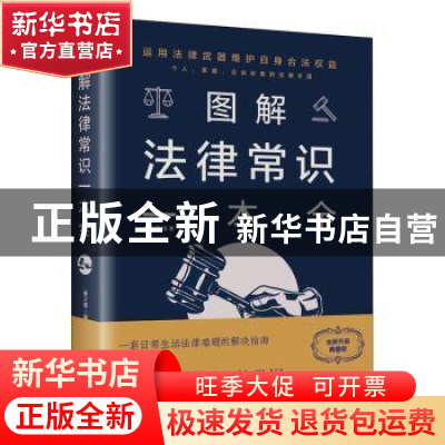 正版 图解法律常识一本全:全彩图解典藏版 春之霖 著 中国华侨出