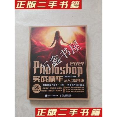 正版新书]Photoshop2021实战精华从入门到精通神龙影像978711556