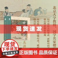书 中国文化十五讲(北京大学教授、国学名家楼宇烈 以平易近人的姿态 讲解中国文化的核心理念和价值观)东方出版中心