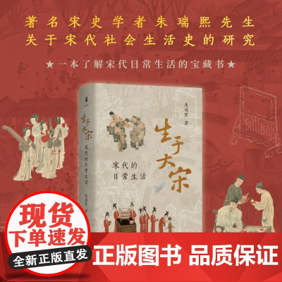 生于大宋 宋代的日常生活 宋史学者朱瑞熙先生 关于宋代社会生活史的研究 了解宋代生活的宝藏书 上海古籍出版社正版书籍