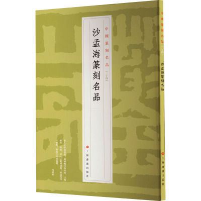 中国篆刻名品:沙孟海篆刻名品