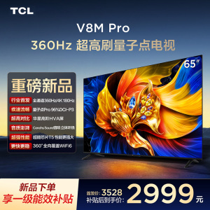 TCL电视 65V8M Pro 65英寸 360Hz超高刷 量子点高色域 WiFi6 2GB+64GB大内存 平板电视