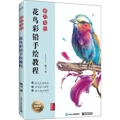 [M]超写实的花鸟彩铅手绘教程-9787121405259