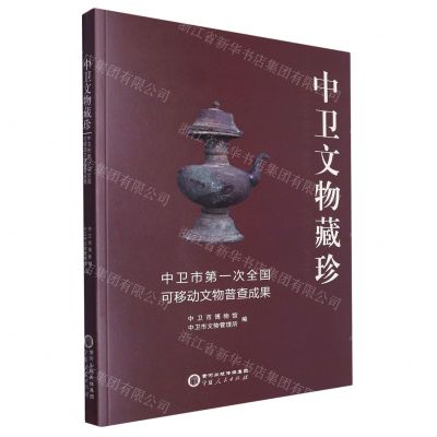 [N]中卫文物藏珍(中卫市第一次全国可移动文物普查成果)-9787227077817
