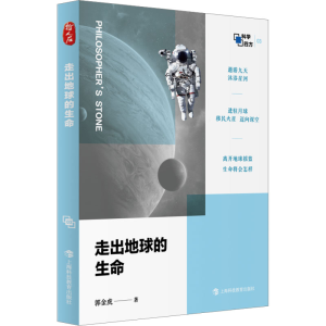 正版新书]走出地球的生命郭金虎 著9787542880475