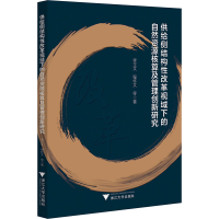 正版新书]供给侧结构性改革视域下的自然资源核算及管理创新研究