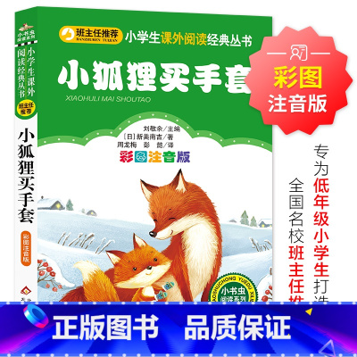 小狐狸买手套 [正版]小狐狸买手套 儿童小学生版彩图注音版一二三年级阅读课外书阅读书目 6-8-10岁少儿阅读中国传