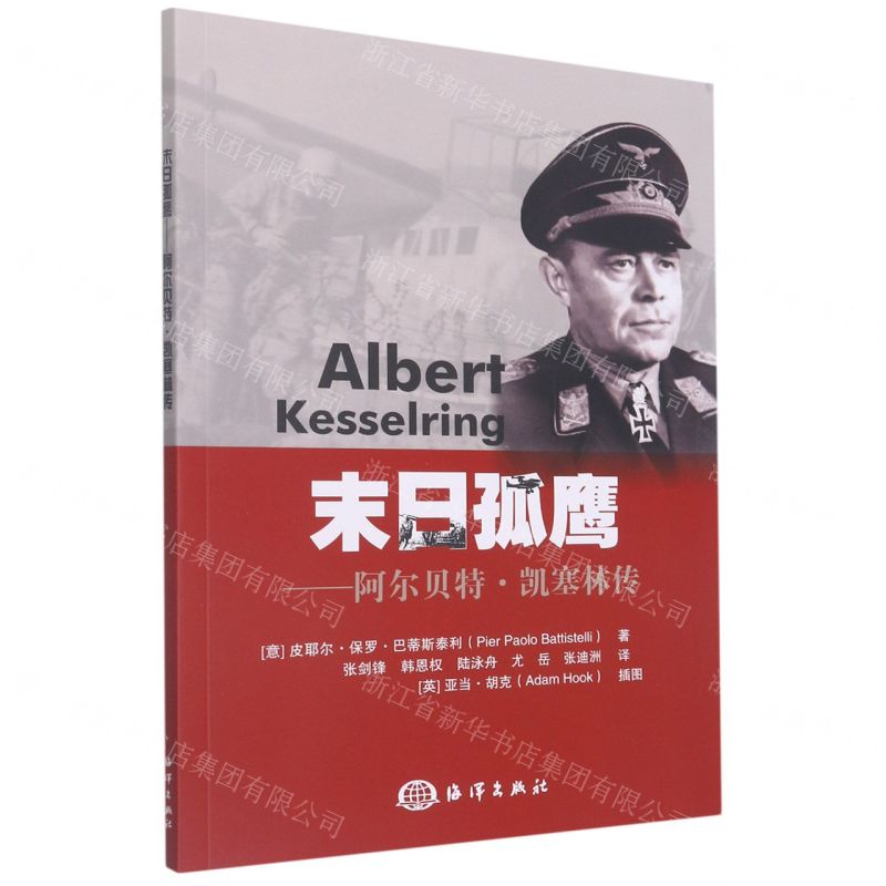 [N]末日孤鹰--阿尔贝特·凯塞林传-9787521007145