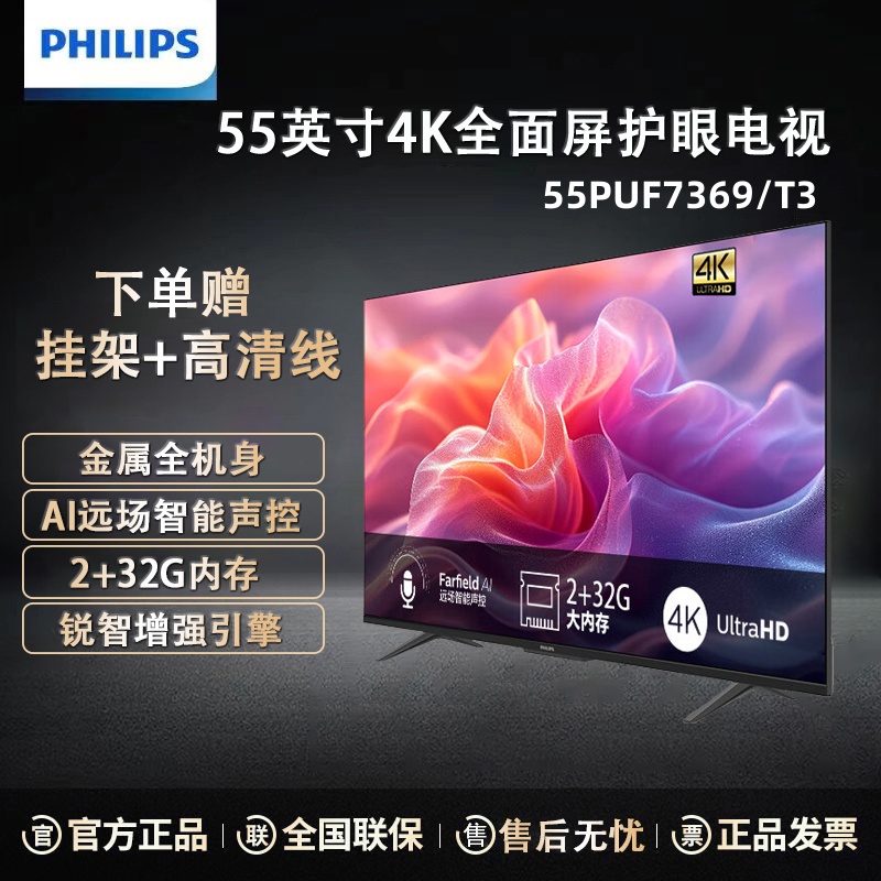 飞利浦电视 55PUF7369/T3 55英寸4K超高清全面屏 防蓝光护眼 AI远场语音 2+32G 网络智能平板电视