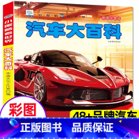 [汽车]大百科(3本39元,更划算) [正版]汽车大百科全书小眼睛看世界彩图注音版关于汽车标志介绍的书籍认识世界名车