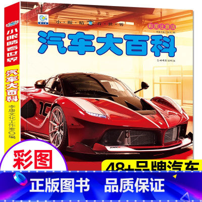 [汽车]大百科(3本39元,更划算) [正版]汽车大百科全书小眼睛看世界彩图注音版关于汽车标志介绍的书籍认识世界名车