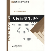 正版新书]人体解剖生理学王雁9787303104482