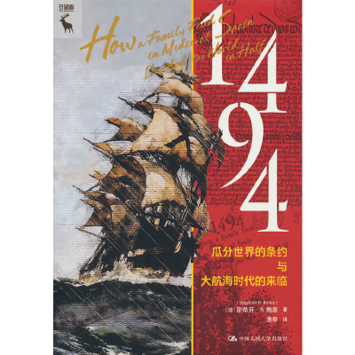 正版新书]1494:瓜分世界的条约与大航海时代的来临[加]斯蒂芬·R