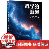 科学的崛起 [加]彼得·沙弗